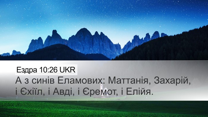 Ездра 10:26 UKR Bible Verse Image