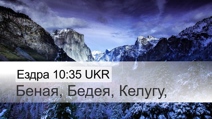Ездра 10:35 UKR Desktop Wallpaper - Беная, Бедея, - Desktop Bible Verse Wallpaper
