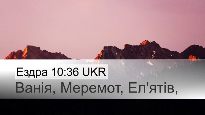 Ездра 10:36 UKR Desktop Wallpaper - Ванія, Меремот, - Desktop Bible Verse Wallpaper