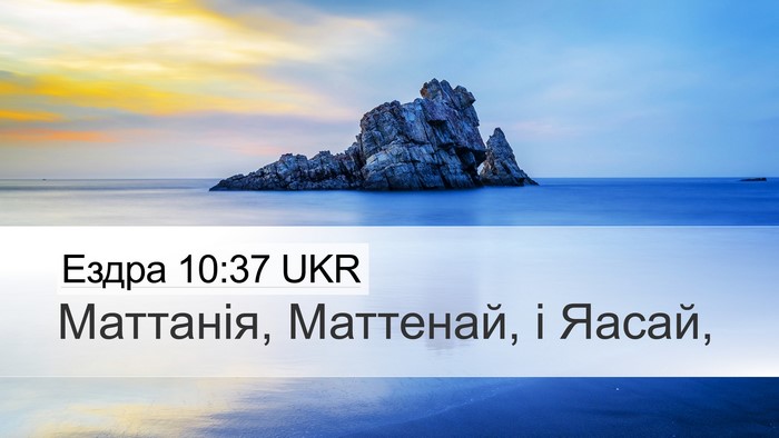 Ездра 10:37 UKR Desktop Wallpaper - Маттанія, Маттенай, і - Desktop Bible Verse Wallpaper