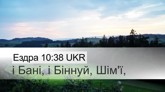 Ездра 10:38 UKR Desktop Wallpaper - і Бані, і Біннуй, - Desktop Bible Verse Wallpaper