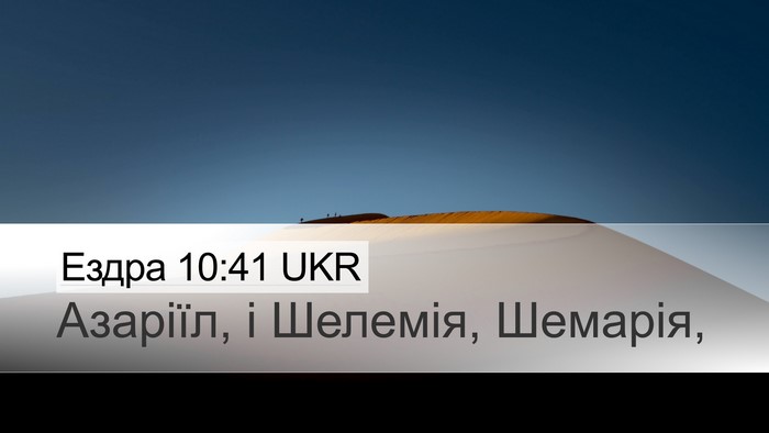 Ездра 10:41 UKR Desktop Wallpaper - Азаріїл, і Шелемія, - Desktop Bible Verse Wallpaper