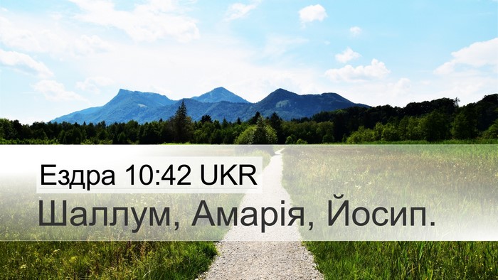 Ездра 10:42 UKR Desktop Wallpaper - Шаллум, Амарія, - Desktop Bible Verse Wallpaper
