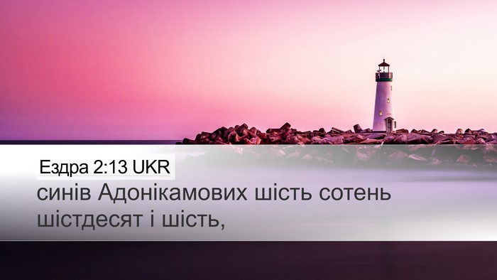 Ездра 2:13 UKR Bible Verse Image