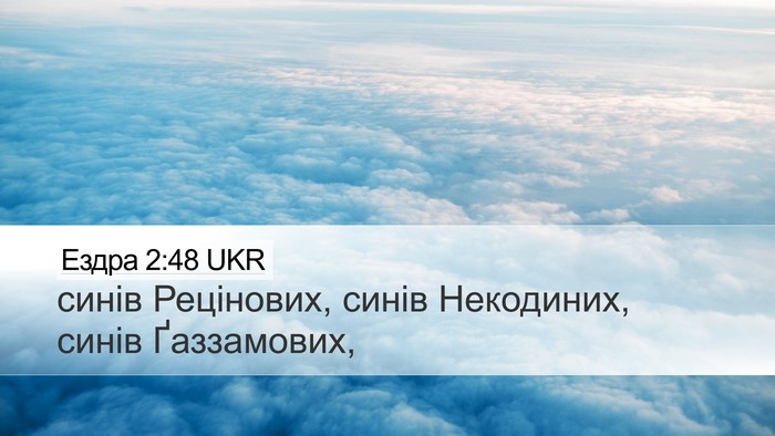 Ездра 2:48 UKR Desktop Wallpaper - синів Рецінових, синів - Desktop Bible Verse Wallpaper