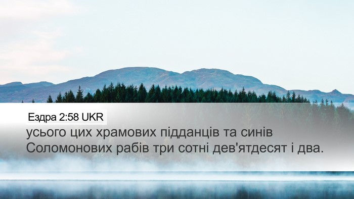Ездра 2:58 UKR Desktop Wallpaper - усього цих храмових - Desktop Bible Verse Wallpaper