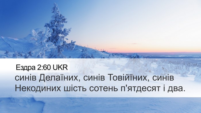 Ездра 2:60 UKR Desktop Wallpaper - синів Делаїних, синів - Desktop Bible Verse Wallpaper