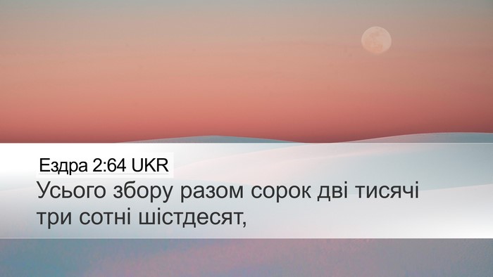 Ездра 2:64 UKR Bible Verse Image