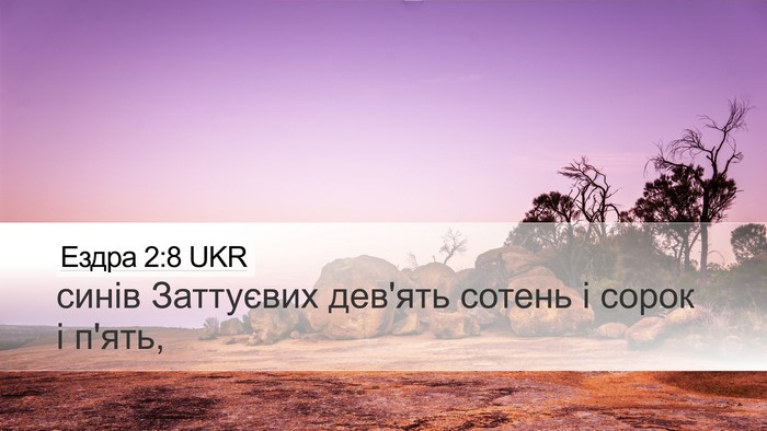 Ездра 2:8 UKR Bible Verse Image