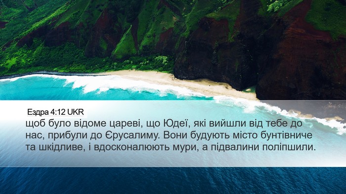 Ездра 4:12 UKR Bible Verse Image