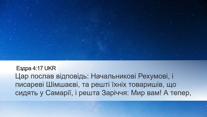 Ездра 4:17 UKR Bible Verse Image