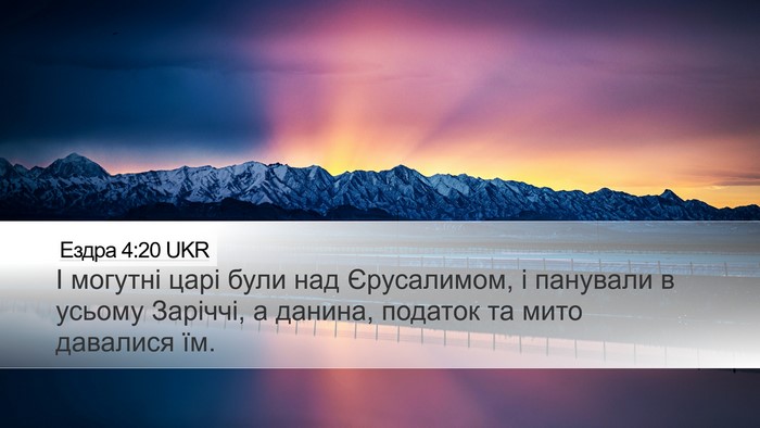 Ездра 4:20 UKR Bible Verse Image