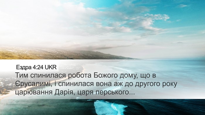 Ездра 4:24 UKR Bible Verse Image