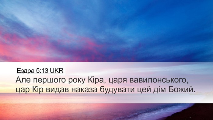 Ездра 5:13 UKR Bible Verse Image