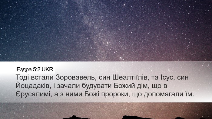 Ездра 5:2 UKR Bible Verse Image