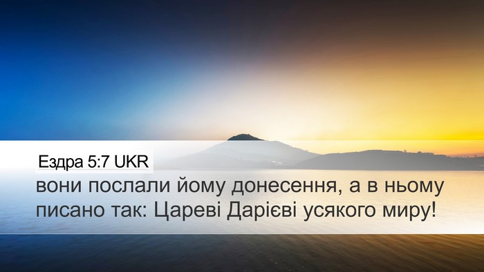 Ездра 5:7 UKR Desktop Wallpaper - вони послали йому - Desktop Bible Verse Wallpaper