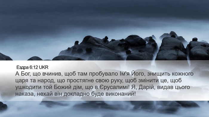 Ездра 6:12 UKR Bible Verse Image
