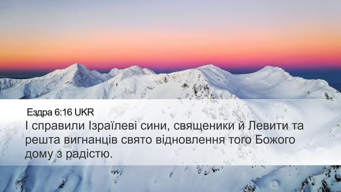 Ездра 6:16 UKR Bible Verse Image