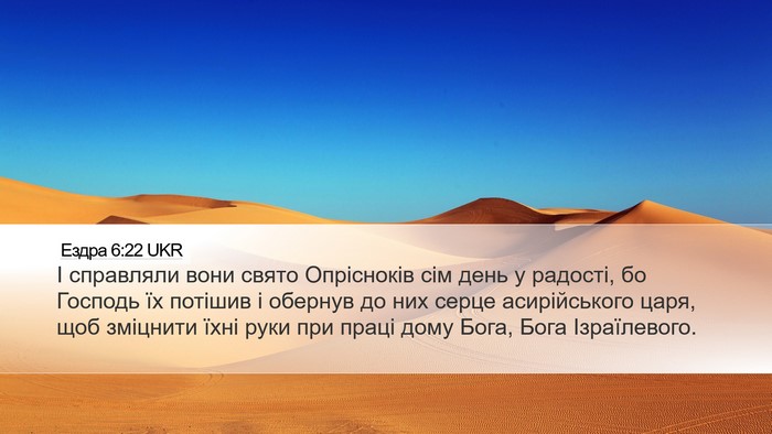 Ездра 6:22 UKR Bible Verse Image