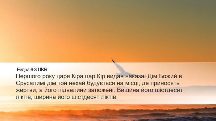 Ездра 6:3 UKR Bible Verse Image