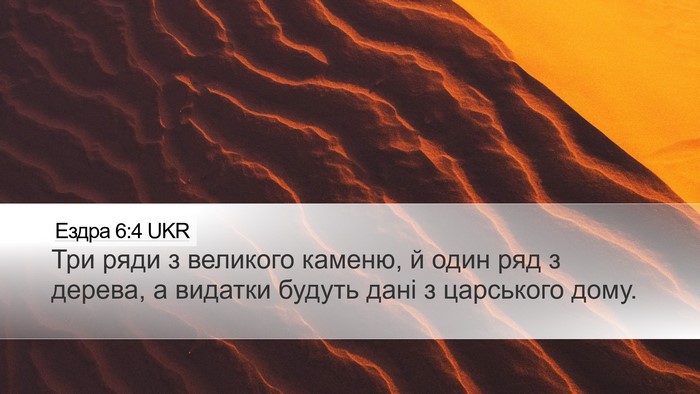 Ездра 6:4 UKR Desktop Wallpaper - Три ряди з великого каменю, - Desktop Bible Verse Wallpaper
