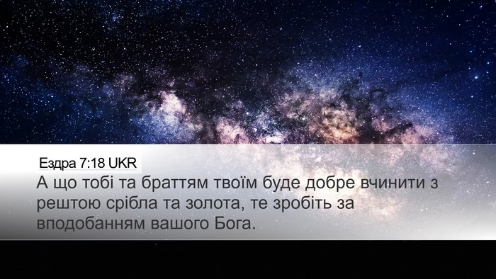 Ездра 7:18 UKR Bible Verse Image