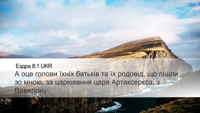 Ездра 8:1 UKR Bible Verse Image