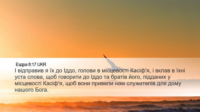 Ездра 8:17 UKR Bible Verse Image