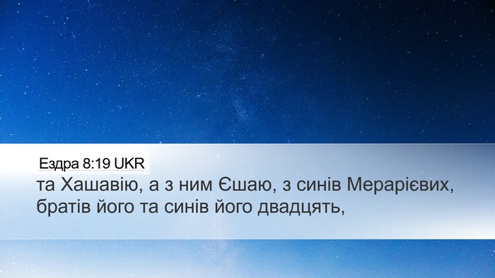 Ездра 8:19 UKR Bible Verse Image