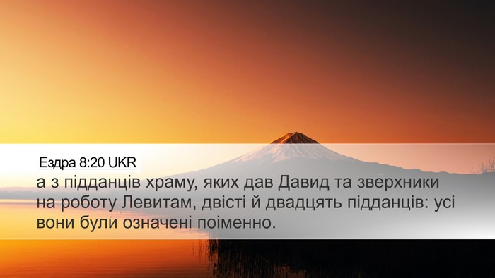 Ездра 8:20 UKR Desktop Wallpaper - а з підданців храму, яких - Desktop Bible Verse Wallpaper
