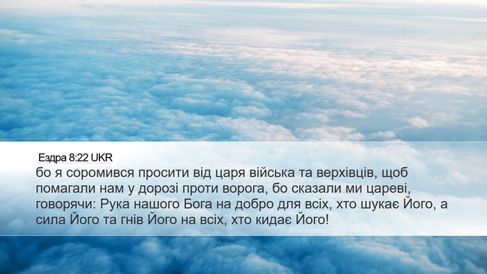 Ездра 8:22 UKR Bible Verse Image