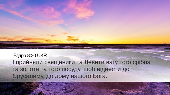 Ездра 8:30 UKR Bible Verse Image