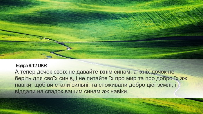 Ездра 9:12 UKR Bible Verse Image