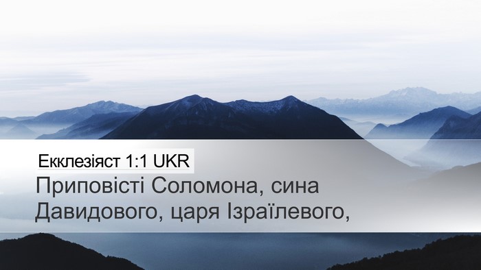 Екклезіяст 1:1 UKR Desktop Wallpaper - Приповісті Соломона, сина - Desktop Bible Verse Wallpaper