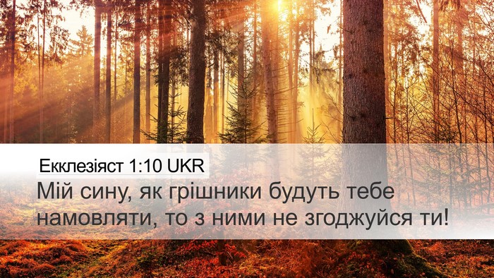 Екклезіяст 1:10 UKR Bible Verse Image
