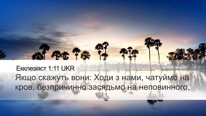 Екклезіяст 1:11 UKR Bible Verse Image
