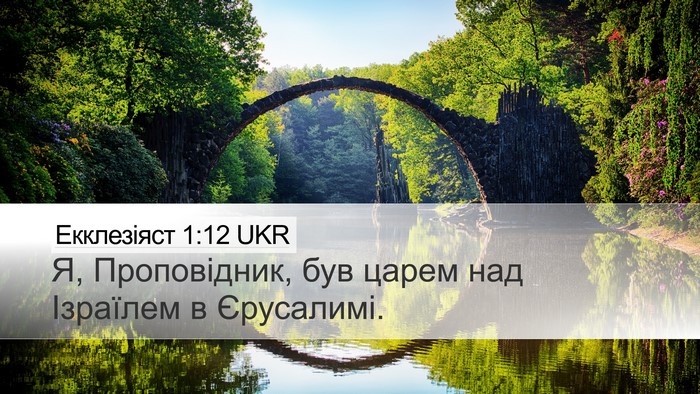 Екклезіяст 1:12 UKR Bible Verse Image