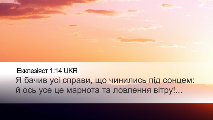 Екклезіяст 1:14 UKR Bible Verse Image