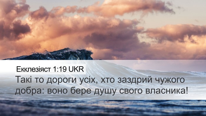 Екклезіяст 1:19 UKR Bible Verse Image