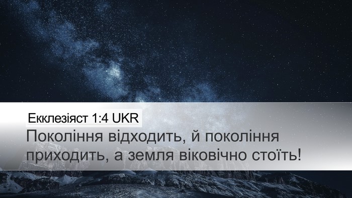 Екклезіяст 1:4 UKR Bible Verse Image