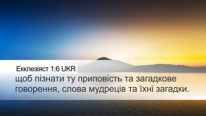 Екклезіяст 1:6 UKR Bible Verse Image