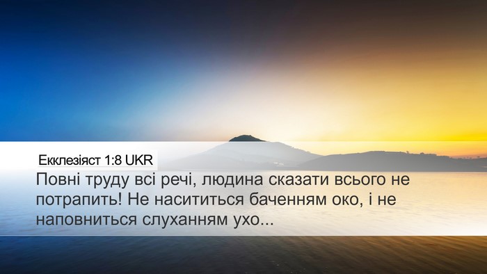 Екклезіяст 1:8 UKR Bible Verse Image