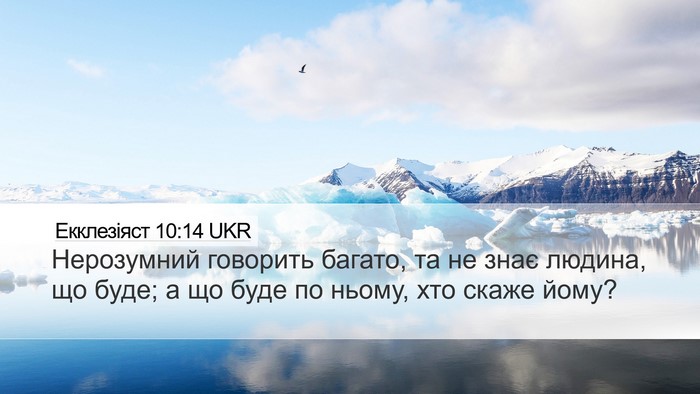 Екклезіяст 10:14 UKR Bible Verse Image