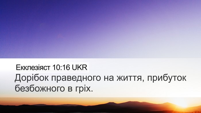 Екклезіяст 10:16 UKR Bible Verse Image