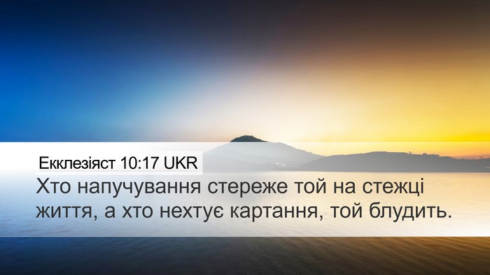 Екклезіяст 10:17 UKR Desktop Wallpaper - Хто напучування стереже - Desktop Bible Verse Wallpaper