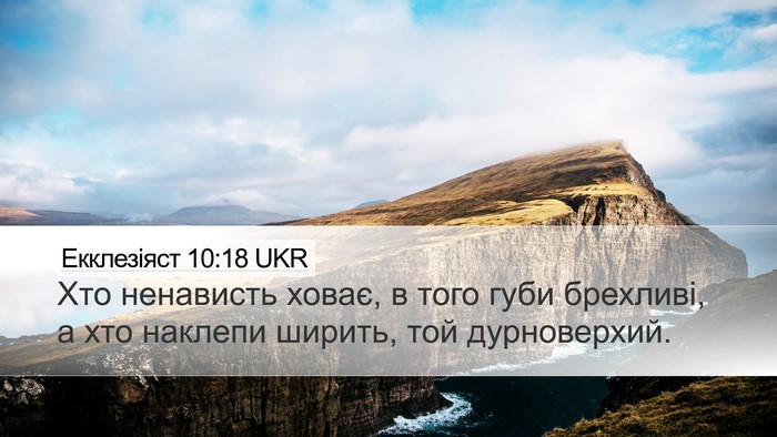 Екклезіяст 10:18 UKR Bible Verse Image