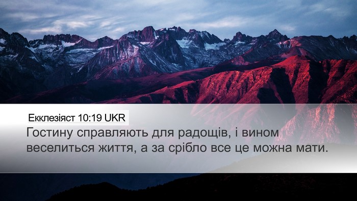 Екклезіяст 10:19 UKR Bible Verse Image