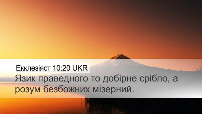 Екклезіяст 10:20 UKR Bible Verse Image