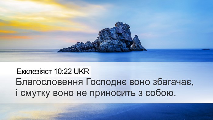 Екклезіяст 10:22 UKR Bible Verse Image