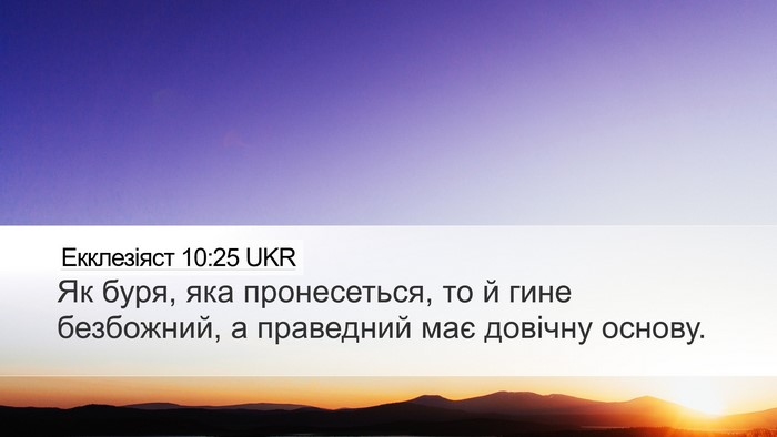 Екклезіяст 10:25 UKR Bible Verse Image